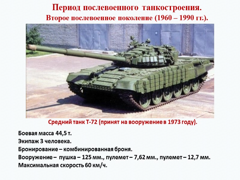 Период послевоенного танкостроения. Второе послевоенное поколение (1960 – 1990 гг.). Средний танк Т-72 (принят